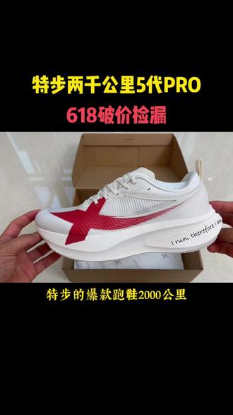 特步爆款2000公里五代PRO, 终于降价了、抓紧捡漏!一鞋搞定多场景,不挑项目,不挑配速,节奏跑,LSD,长距离慢跑,马拉松备赛都能穿#缓震跑鞋#竞速跑鞋#特步两千公里5代pro#慢跑鞋#马拉松跑鞋