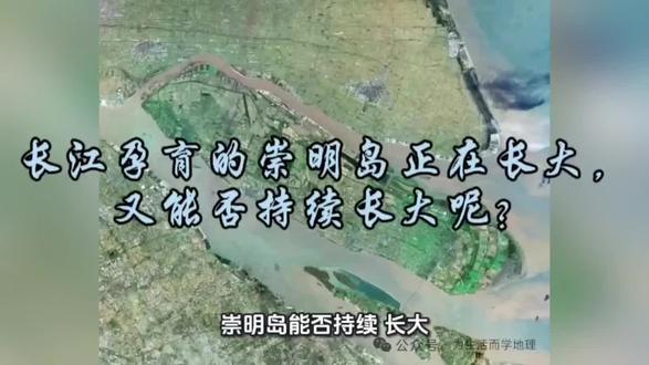 长江孕育的崇明岛正在长大,又能否持续长大呢?#地理知识 #地理科普