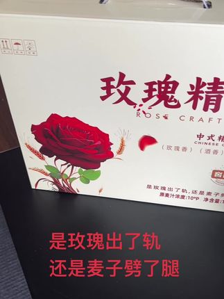 你要的美好都可以实现!#玫瑰精酿 #窖同学
