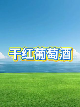 #干红葡萄酒 #葡萄酒 #葡萄酒推荐