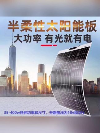 #好物推荐🔥 新款柔性太阳能板PET45W-400W房车汽车车载12V/24V蓄电瓶充电改装#好产品一起分享