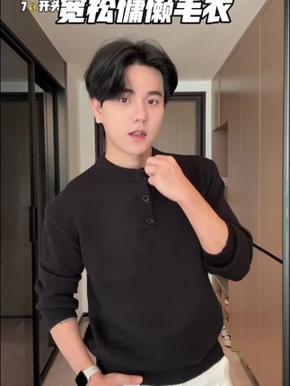 #慵懒毛衣 #亨利衫毛衣 #男生穿搭 #降温啦 #毛衣