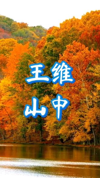 布山的琴诗书画:王维.山中