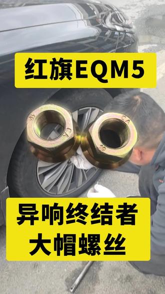 EQM5更换大帽螺丝 #汽车修理过程分享 #原厂配件挑战 #EQM5 #汽修 #我要上热们