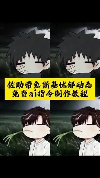 佐助带图兔斯基忧郁动态图指令制作教程来了 火影忧郁 火影忧郁头像 火影忧郁卡通带土 火影忧郁背景图 火影忧郁卡通 火影兔斯基头像 火影忧郁风壁纸 火影忧郁女头 佐助忧郁瞬间 佐助忧郁背景图 佐助忧郁夜半三更过天桥 佐助鸣人忧郁图片 佐助忧郁风图片 佐助忧郁画面 佐助忧郁高清图片 佐助忧郁共鸣夜半三更过天桥火影 夜半三更过天桥火影表情包 夜半三更过天桥火影忍者 夜半三更过天桥从来不敢回头看 夜半三更过天桥火影 夜半三更过天桥火影怎么合成 在夜半三更过天桥视频怎么做 在夜半三更过天桥王者 在夜半三更过天桥视频怎么剪辑 在夜半三更过天桥兔子忧郁 在夜半三更过天桥剪辑教程 在夜半三更过天桥模板 在夜半三更过天桥 在夜半三更过天桥视频 在夜半三更过天桥素材视频 忧郁叼草火影版 忧郁叼草ai指令 忧郁叼草火影版表情包 忧郁叼草头像 忧郁伦敦火影版 忧郁叼草火影版超哥 忧郁叼草 忧郁叼草火影版斑 火影忍者 忧郁叼草火影忧郁卡通带土 忧郁卡通带土图片 忧郁卡通带土去水印 带土卡通八苦乱舞 忧郁卡通带土和琳 忧郁带土图片 忧郁带土头像 忧郁卡通图片带土忧郁头像 带土忧郁背景图兔斯基ai指令 兔斯基ai背景指令 兔斯基豆包指令 兔斯基ai指令提示词 兔斯基动图ai指令 兔斯基王者头像 兔斯基动态图 兔斯基王者 #由小云雀seedance2.0制作 #小云雀AI #小云雀爆款马上成片 #小云雀seedance #芯有云雀创作飞跃