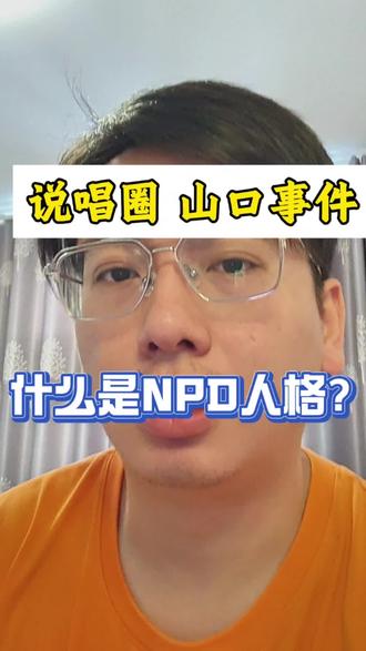 山口事件分析 #npd #说唱 #心理学