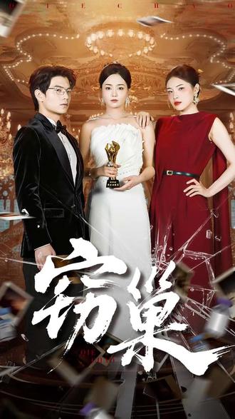 热门短剧推荐《窃巢》 #窃巢