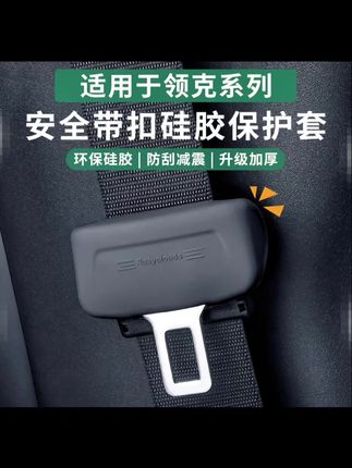 领克的安全带扣都是硬塑料,可以装上硅胶保护套,解决扣子敲击内饰板发出响声造成划痕的困扰,也更美观实用#领克 #安全带保护套#安全带硅胶套#汽车好物#好物推荐🔥