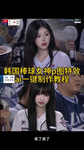 韩国棒球女神p图特效ai一键制作教程 韩国棒球女神ai 韩国棒球女神ai生成指令 韩国棒球ai 韩国棒球女球迷 韩国棒球女神原视频 韩国棒球女神是谁 韩国棒球女神原版 韩国棒球大屏 韩国看球赛ai指令 韩国看球赛ai #小云雀AI #小云雀seedance #由小云雀seedance2.0制作 #小云雀爆款马上成片 #韩国棒球女神 韩国看球赛指令 韩国看棒球 韩国看球赛大屏 韩国看球赛男生 韩国看球赛ai教程 韩国看球赛ig 韩国看球赛ai男生 韩国看球赛ai视频 韩国看球赛ai小云雀 韩国棒球ai 韩国看球赛ai实况 看球赛ai指令 chatgpt明星合照指令prom chatgptimage 2 韩国看球赛ai棒球女神免费ai一键指令制作教程