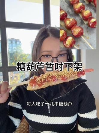 奶皮子糖葫芦暂别几天!!!
#奶皮子糖葫芦