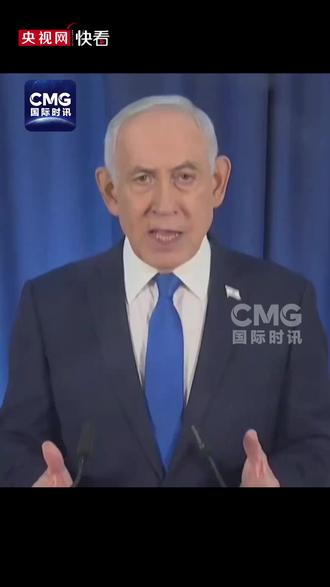以色列总理内塔尼亚胡举行对伊军事行动以来首次发布会,威胁刺杀伊朗新任最高领袖