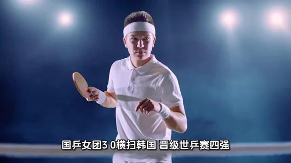 国乒女团3:0战胜韩国