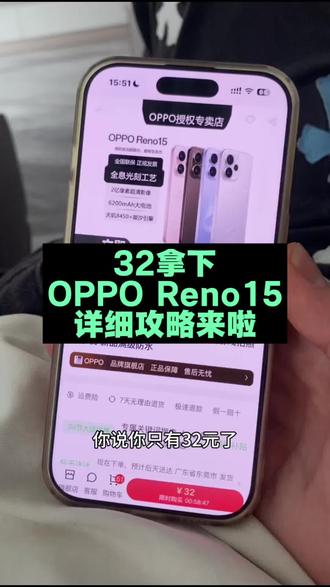 全网都在蹲的OPPO Reno15,32拿下的攻略来啦,全网都在找的32拿下OPPO Reno15的攻略来啦#OPPO #OPPOReno15