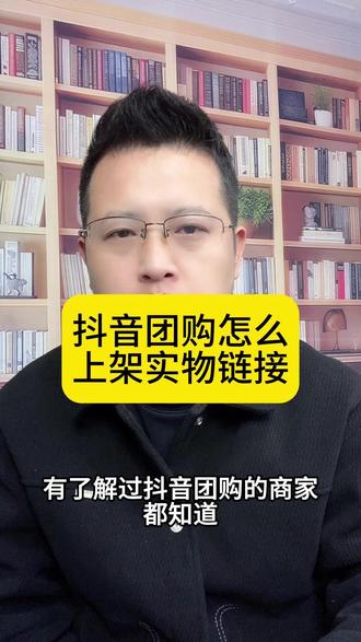 抖音团购怎么上架实物团购链接? 实体商家怎么开通抖音团购?抖音团购怎么上架实物链接?抖音团购开通后为什么只能上架代金券?抖音团购怎么正确开通?开通抖音团购需要什么证件?抖音团购想上架实物链接达不到要求怎么办?怎么开通抖音团购?#实体商家怎么做抖音 #抖音团购 #抖音团购链接 #抖音团购怎么开通 #抖音团购开通流程 @DOU+上热门