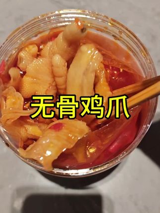 状元蔡家的红油无骨鸡爪真的太好吃了,几天不吃就馋的要死#美食 #无骨鸡爪 #酸辣无骨鸡爪 #下饭菜 #状元蔡酸辣无骨鸡爪