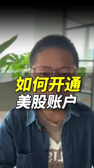 如何开通美股账户? #美股 #美股账户 #资产配置 #港卡 #港卡开户