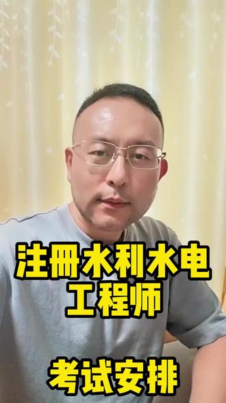 注册水利水电工程师考试安排 注册水利水电工程师考试安排介绍 #水利水电 #水利 #水利水电工程 #注册水利水电工程师 #张工教育注册水利水电工程师
