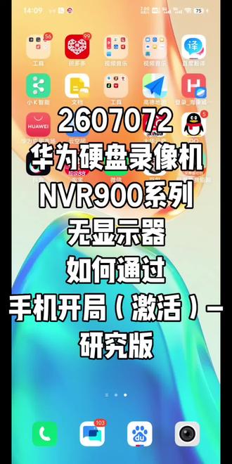 2607072华为硬盘录像机NVR900系列无显示器如何通过手机开局(激活)-研究版#华为坤灵 #华为安防 #安防监控 #华为好望