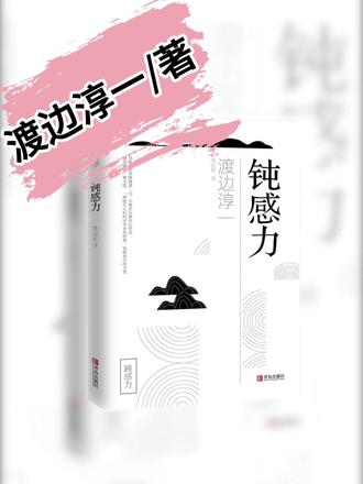 在“迟钝”的地方放过自己 今天分享的是渡边淳一《钝感力》——那些让我放下“过度敏感”的温柔力量。#钝感力 #渡边淳一 #心灵疗愈 #自我提升
