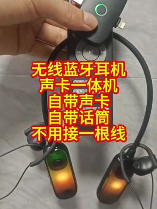 #dou上热门 无线蓝牙耳机声卡一体机,自带声卡自带话筒,完全不用连接一根线。#直播设备 #自用好物分享 #好物推荐🔥 @DOU+小助手 @上热门🔥🔥🔥