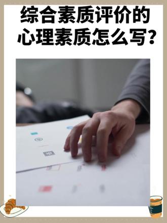 综合素质评价心理素质怎样写