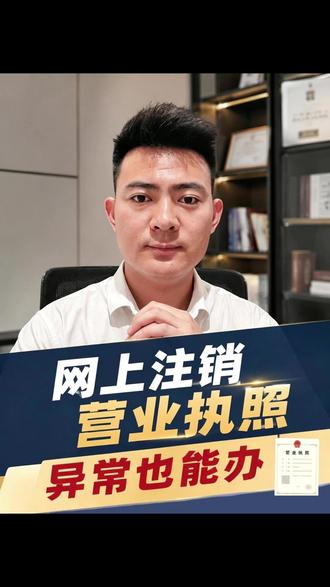 全网最全线上注销营业执照流程,异常户也能办! #营业执照 #营业执照注销 #税务 #工商知识