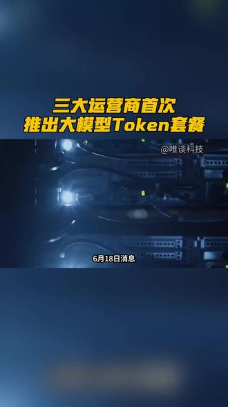 三大运营商首次推出大模型Token套餐 #三大运营商 #Token套餐 #大模型 #AI算力 #消费级