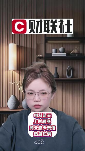 电科蓝天上市暴涨 商业航天赛道热度拉满#泛财经