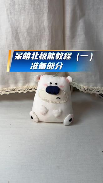 呆萌北极熊教程(一)
准备部分
一共分为4部分
剪视频好可怕
i人只能原声直出了
累了 后面几个部分明天再剪
#教程 #呆萌 #手工diy #手工礼物#送男友的礼物