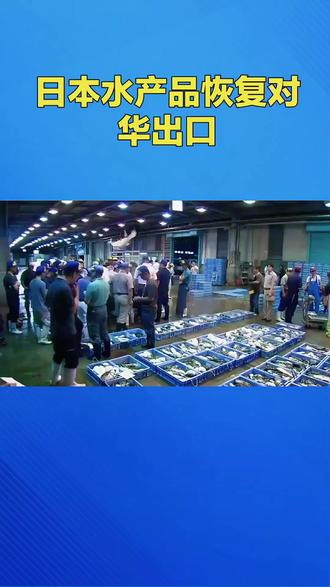 日本水产品恢复对华出口