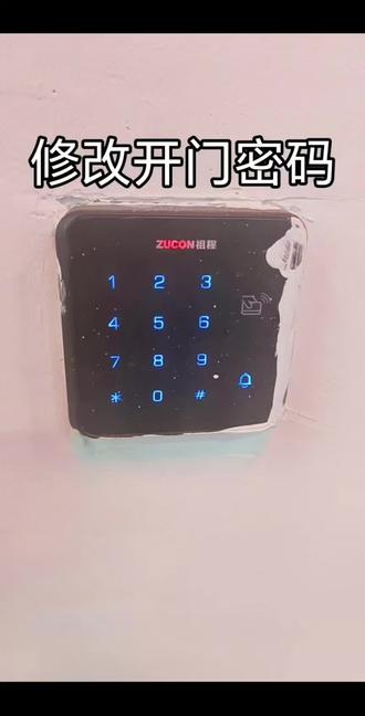 zucon祖程门禁机修改开门密码的视频 zucon祖程门禁机修改开门密码的操作方法,井号星号编程密码井号进入菜单以后按三,然后你要更改什么密码,你就按什么,然后按井号星号退出来就行了,建议先把需要更改的密码提前想好,操作的时候连贯操作,成功率大大提高!#zucon门禁修改密码 #祖程门禁修改密码 #门禁修改密码 #门禁设置