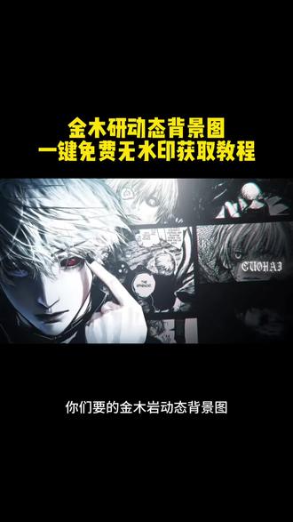 金木研wallpaper动态背景图获取教程来了 金木研wallpaper动态背景图免费获取教程 金木研网易云背景 残缺的玉叫做王 金木研高燃混剪 金木研款键帽 金木研光栅卡购买 金木研壁纸 金木wallpaper壁纸动态 金木研头像 #剪映 #金木研wallpaper动态背景图 金木研动态背景图 #动态背景图 #wallpaper动态背景图 残缺的玉叫做王 残缺的玉 残缺的玉表情包 残缺的玉为王 残缺的玉文案 残缺的玉叫做王壁纸 残缺的玉什么意思 残缺的玉叫主 残缺的玉叫王权威的玉叫主 残缺的玉图片 金木研动态背景图怎么做 金木研动态背景图 金木研动态壁纸 金木研网易云背景 金木研动态背景图无水印 金木研 金木研背景图动态自取 金木研动态壁纸竖屏 金木研动态 金木研头像