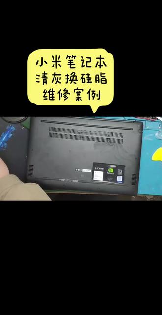 小米笔记本清灰换硅脂 小米笔记本清灰换硅脂维修案例分享#南京小米笔记本维修中心#南京小米维修售后维修#南京小米官方售后#南京小米清灰换硅脂#小米笔记本维修