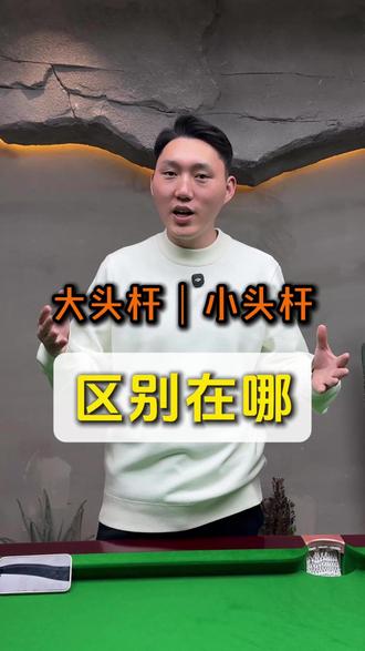 大头杆,小头杆的区别到底是什么?
#台球 #台球杆 #台球器材 #台球是一种生活