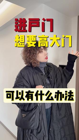 入户门装修想要高门大户的感觉,有哪些方法? #入户门 #装修设计 #装修细节 #高门大户 #毛坯装修