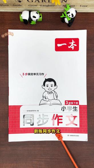 #三年级 下册350字作文吃力的孩子?那就试试这本#同步作文 #作文素材 #写作技巧 #优秀范文