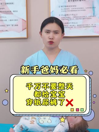 千万不要整天都给宝宝穿着纸尿裤了!#育儿经验分享 #育儿 #母婴 #新生儿 #母婴好物