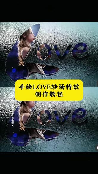 手绘love转场制作教程 手绘love教程 手绘转场怎么画 #剪映#手绘love#转场#手绘转场 #邓紫棋 手绘love转场技巧 手绘love转场绘画模板 手绘love特效 手绘love图片 手绘love转场 手绘love教程 love教程 love怎么画 love转场 手绘love图片 手绘love特效教程 怎么画Love