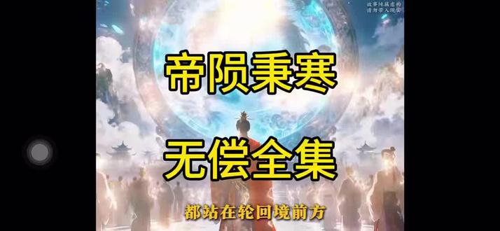 帝陨秉寒
帝陨秉寒一口气看完
帝陨秉寒短剧全集免费观看
帝陨秉寒动漫全集K
帝陨秉寒短剧
帝陨秉寒剑灵儿
帝陨秉寒免费
帝陨秉寒后续剧情
帝陨秉寒全集
帝殒秉寒
帝陨秉寒AI#热播短剧#动漫