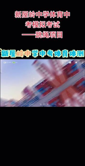 2026年初三体育中考模拟考试
——新屋岭中学