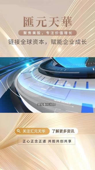 5.1纳斯达克100新规,大型IPO进入超级快车道! ✅ 最快3周纳入(原3个月-1年)
✅ 取消10%流通股门槛
✅ 仅针对新上市公司,旧股不受影响!
#纳斯达克100 #美股IPO #赴美上市
#金融知识分享 #汇元天华