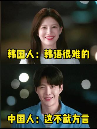 韩国人:韩语很难的 中国人:这不就方言 #韩语 #韩语学习 #零基础 #韩语四十音