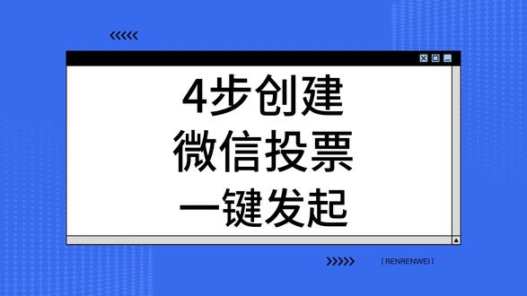 4步创建微信投票,一键发起! #微信投票 #投票评选 #投票活动 #投票制作 #创建步骤