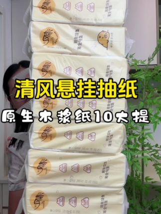清风悬挂抽纸10大包,随便挂哪里都很方便,关键才这个价格赶紧屯#悬挂抽纸 #生活用纸 #好用不贵经济实惠 #居家好物 #无限回购的宝藏单品