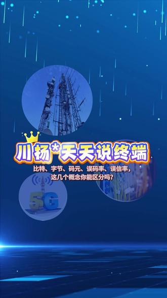 比特、字节、码元、误码率、误信率,这些概念你能搞明白吗?天天老师教你一分钟搞清楚!#终端 #考证 #考证人 #一建 #一建考试