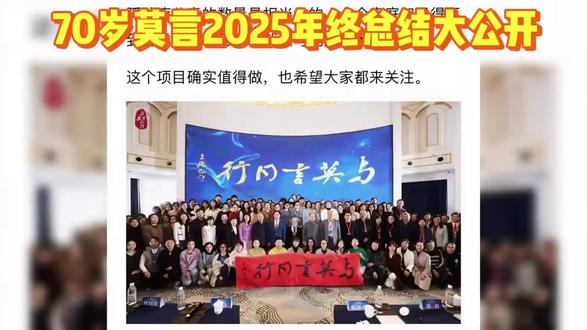 2025年12月23日,70岁的诺贝尔文学奖得主莫言在个人社交账号发布年终总结,分享全年跨界探索与温暖收获,引发广泛关注。这一年,他大胆尝试新鲜事物,不仅学会拍摄Vlog,还用电子版日记定格日常点滴;虽积极减肥但坦诚“仅未增重,效果不太令人满意”,这份率真收获网友共鸣。
文学创作之外,莫言持续深耕艺术领域,亲笔操刀改编自《红高粱家族》的民族歌剧剧本,以鲜明地域特色与深刻人性刻画延续经典生命力。公益路上,他发起的“与莫言同行”计划成果丰硕,已动员40多万人参与捐款,帮扶数千个孤独症家庭,相关模式还获得世界卫生组织关注。
谈及年度温暖瞬间,莫言坦言与年轻人的互动让他倍感欣慰,每当听到“莫言爷爷”的称呼,心中便满是甜蜜与感动。而他2024年末出版的散文随笔集《不被大风吹倒》,延续着对读者的鼓励,以自身感悟传递“直面困境、坚守希望”的力量,成为跨越年龄的精神指引。这份始终保持好奇、热忱回馈的生活态度,让这位文坛大家持续圈粉。
