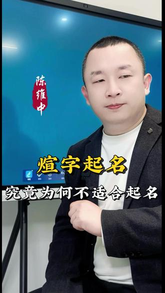 煊字起名究竟为何不适合起名?#起名 #改名 #陈维中 #七维起名 #男孩起名