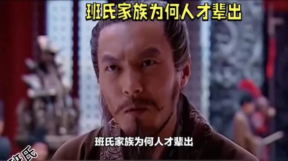 #班氏大家族 汉朝班氏一族个个都是人才。