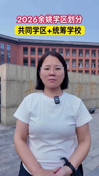 2026余姚学区划分出炉,共同学区+统筹学校 #余姚 #幼升小 #小升初 #家长必读#学区划分