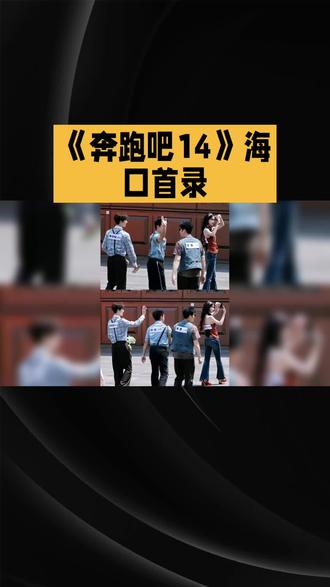 《奔跑吧14》海口首录